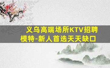 滨州KTV招聘