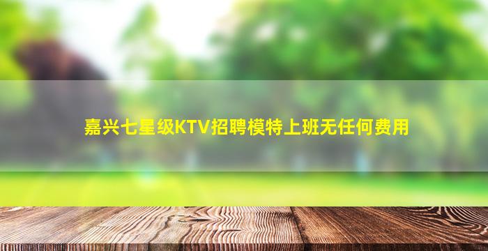 淮北夜场招聘